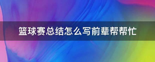 简短的篮球训练总结与反思怎么写